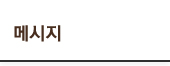 �޽���
